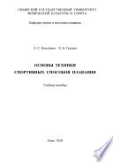 Основы техники спортивных способов плавания