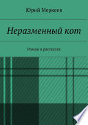 Неразменный кот. Сборник рассказов