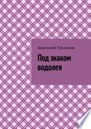 Под знаком водолея