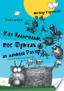 Кот Вильгельм, пес Фунтик и их личный Рокер. Книга вторая