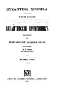 Византійскій временник