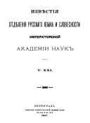 Извѣстія Отдѣленія русскаго языка и словесности Императорской академіи наук