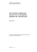 Восточнославянская литература в Великом княжестве Литовском