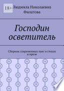 Господин осветитель. Сборник современных пьес в стихах и прозе