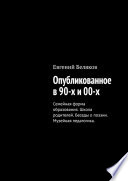 Опубликованное в 90-х и 00-х. Семейная форма образования. Школа родителей. Беседы о поэзии. Музейная педагогика.