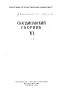 Скандинавский сборник