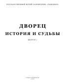 Государственный музей-заповедник Павловск: вып. 3. Интерьеры I этаж и III этаж