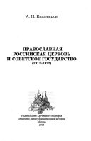 Православная российская церковь и советское государство