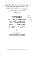 Polevye issledovanii͡a Khorezmskoĭ ėkspedit͡sii v 1958-1961 gg: Pami͡atniki srednevekovogo vremeni. Ėtnograficheskie raboty