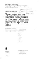 Традиционные нормы поведения и формы общения русских крестьян XIX в