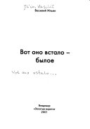 Вот оно встало, былое