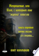 Непрошеные, или Дом, с которым мне «жутко» повезло. Книга третья. Начни жизнь со смерти...