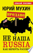 НЕ наша Russia. Как вернуть Россию?