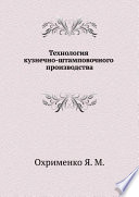 Технология кузнечно-штамповочного производства