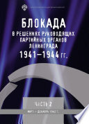 Блокада в решениях руководящих партийных органов Ленинграда. 1941–1944 гг. Часть II. Март – декабрь 1942 г.