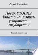 Новая УТОПИЯ. Книга о наилучшем устройстве государства. Книга 3. Экономика