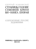 Stranit︠s︡y khudozhestvennoĭ kritiki: Sovremennye russkīe khudozhniki