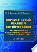 Корпоративный механизм хозяйствования. Синергия взаимодействия денежно-ценовых и организационно-управленческих составляющих