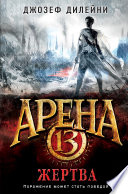 Арена 13. Жертва