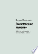 Благословенное язычество. Собрание философских сочинений (2012—2016)