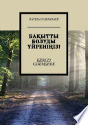 Бақытты болуды үйреніңіз! Шексіз Сенімділік