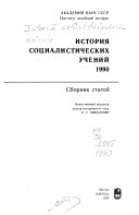 История социалистических учений