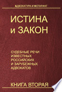 Истина и закон. Судебные речи известных российских и зарубежных адвокатов. Книга 2