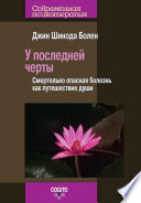 У последней черты. Смертельно опасная болезнь как путешествие души