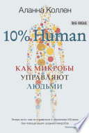 10% Human. Как микробы управляют людьми