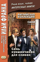 Английская коллекция. Саки (Г. Х. Манро). Семь кувшинчиков для сливок / Saki. The Seven Cream Jug