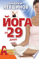 Йога за 29 дней