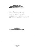 Моделирование региональных экономических систем