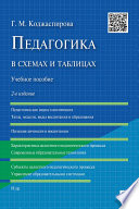 Педагогика в схемах и таблицах. 2-е издание. Учебное пособие