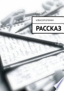 Рассказ