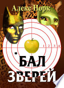 Бал зверей