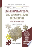 Линейная алгебра и аналитическая геометрия для экономистов. Учебник и практикум для прикладного бакалавриата