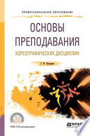 Основы преподавания хореографических дисциплин. Учебное пособие для СПО