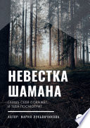 Невестка шамана