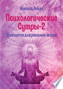 Психологические сутры – 2. Психология для реальной жизни