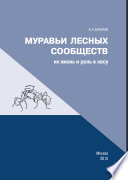 Муравьи лесных сообществ, их жизнь и роль в лесу