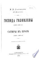 Господа Головлевы [1872-1876 гг.]