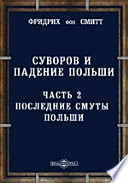 Суворов и падение Польши