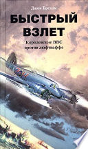 Быстрый взлет. Королевские ВВС против люфтваффе