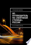 Не-путеводитель по «нефтяной столице» России