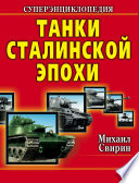 Танки Сталинской эпохи. Суперэнциклопедия. «Золотая эра советского танкостроения»