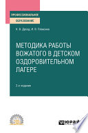 Методика работы вожатого в детском оздоровительном лагере 2-е изд., испр. и доп. Учебное пособие для СПО