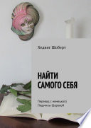 Найти самого себя. Перевод с немецкого Людмилы Шаровой