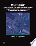 Multisim. Современная система компьютерного моделирования и анализа схем электронных устройств