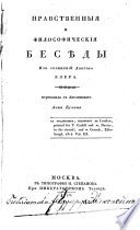 Nravstvennyja i filosofičeskija besědy iz sočinenij Doktora Blera