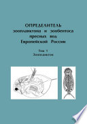 Определитель зоопланктона и зообентоса пресных вод Европейской России. Том 1. Зоопланктон
